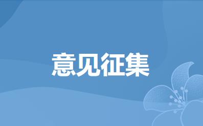 深圳市远足径专项规划 （2022-2025年）草案公开征求意见